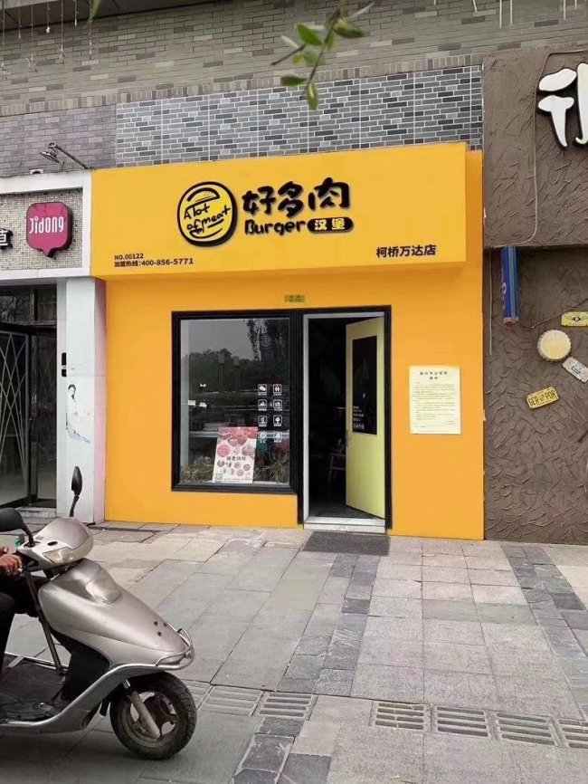 好多肉汉堡