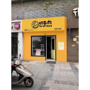 好多肉汉堡