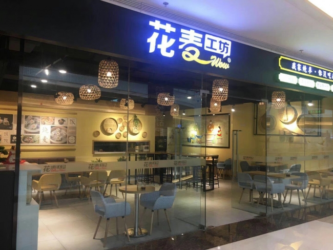花麦工坊