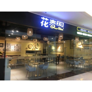 花麦工坊