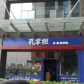 孔掌柜