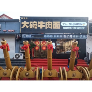 牛家人大碗牛肉面