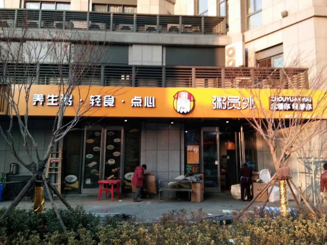 粥员外